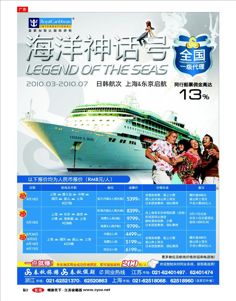 彩2 春秋假期——四海遨邮俱乐部·皇家加勒比