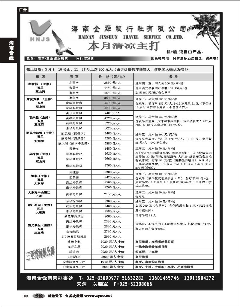 80 海南专线 海南金舜旅行社01