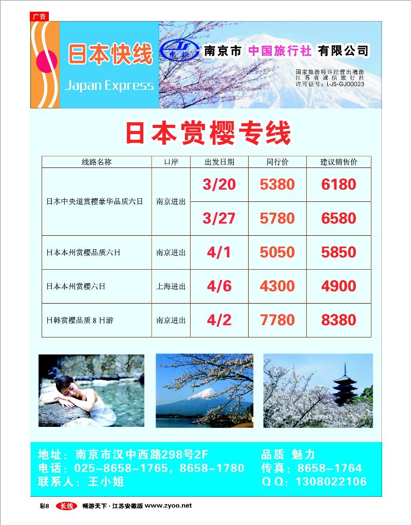 彩8 南京市中国旅行社-日本快线