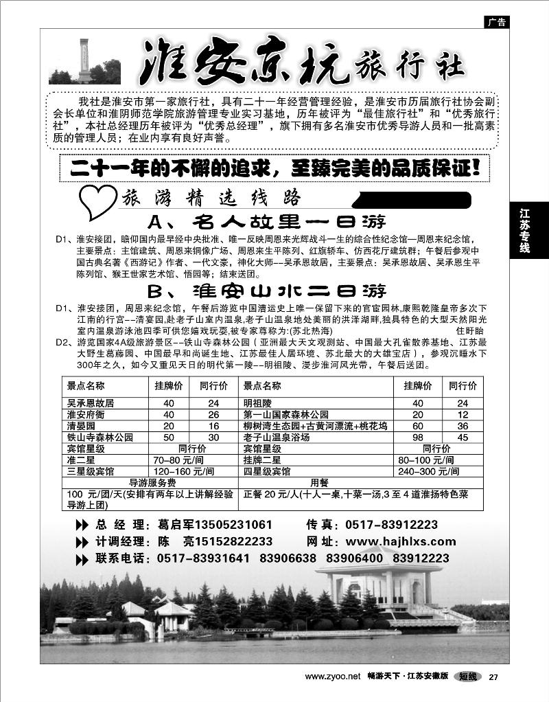 27 江苏专线 淮安京杭旅行社