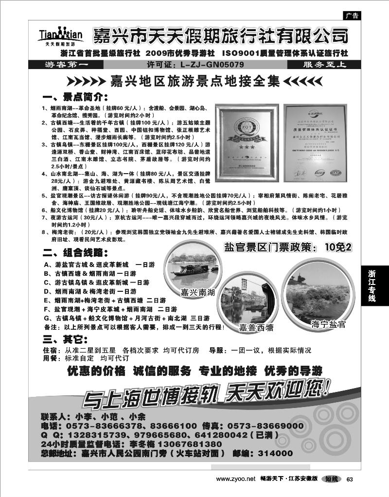 63 浙江专线杭嘉湖 嘉兴天天假期旅行社