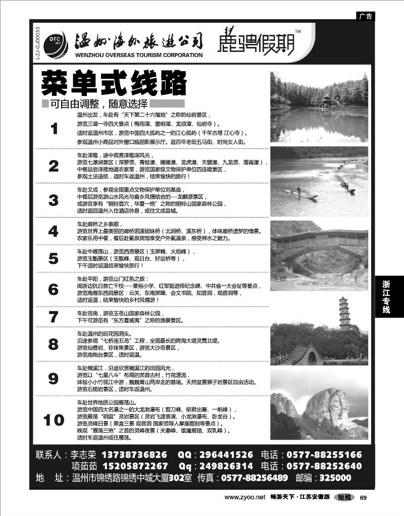 69 浙江专线温台丽 温州海外旅游有限公司
