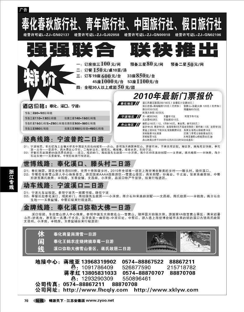 70 浙江专线宁波舟山 奉化春秋旅行社