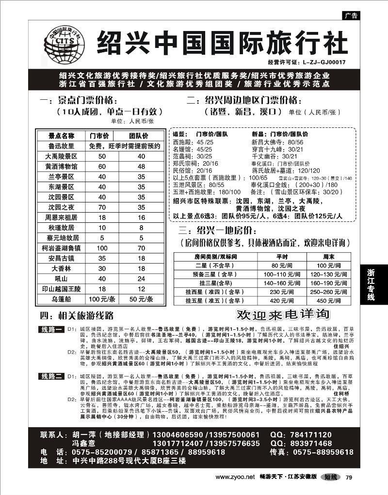 79 浙江专线绍金衢 绍兴中国国际旅行社