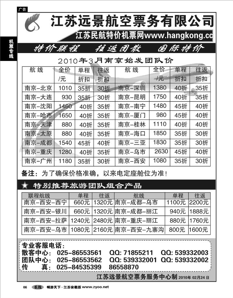6 机票专线 江苏远景特价机票