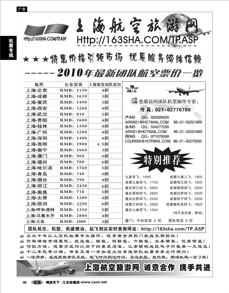 8 机票专线 机票----上海航空旅游网