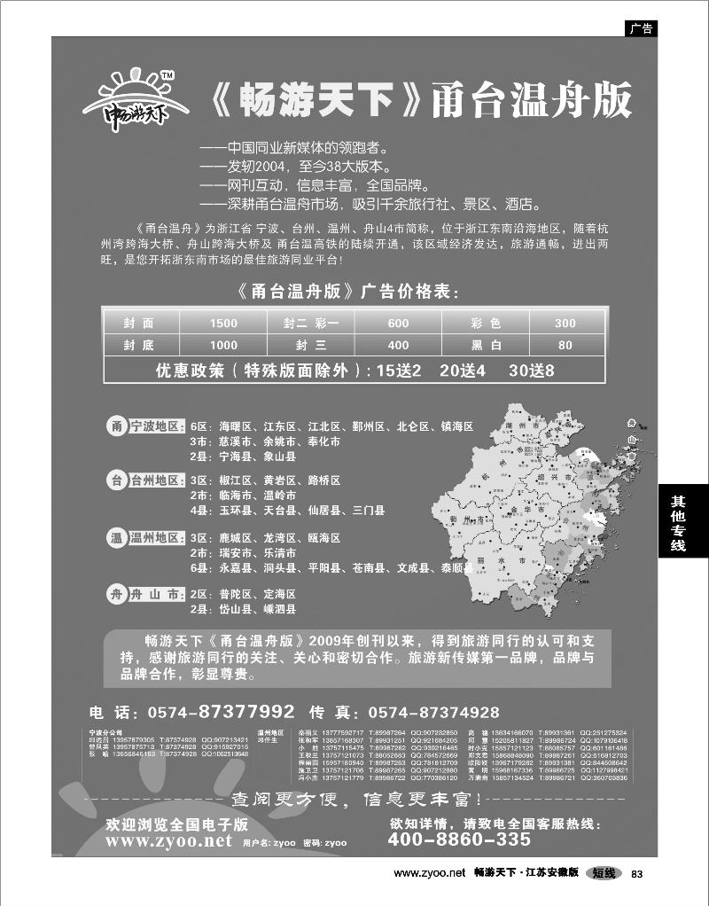 83  畅游天下系列传媒甬台温