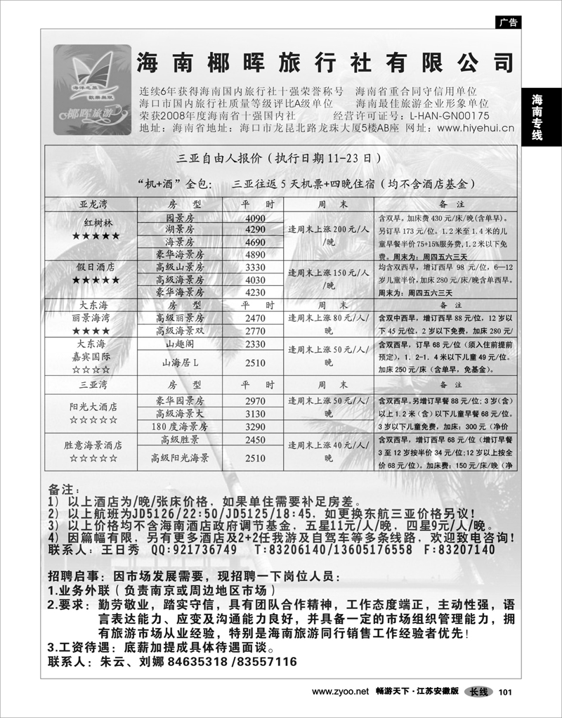 101 海南专线 海南椰晖旅行社