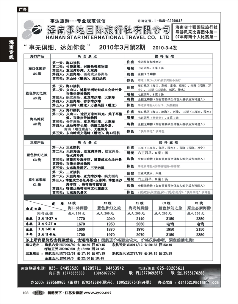 108 海南专线 海南事达国际旅行社