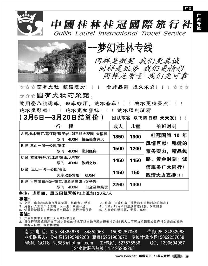 85 广西专线 桂林桂冠国际旅行社