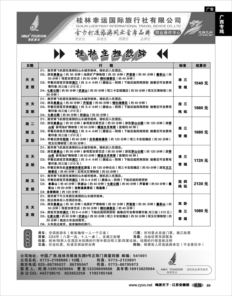 89 广西专线 桂林幸运旅行社02