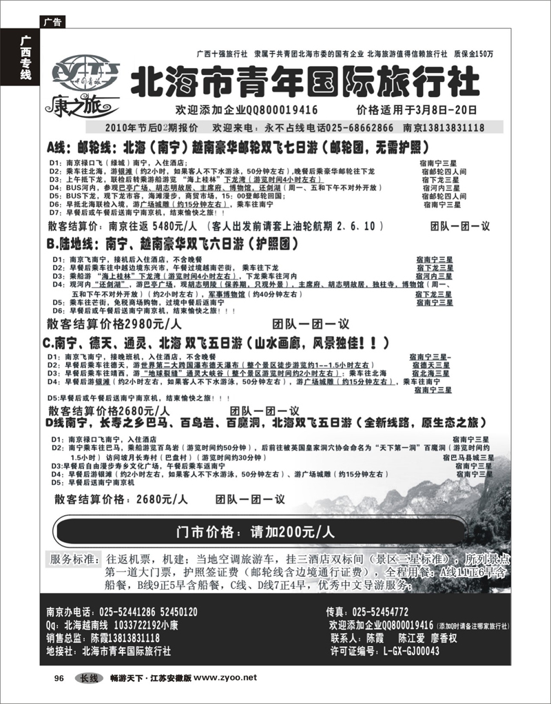 96 广西专线 康之旅（北海青旅）北海越南版