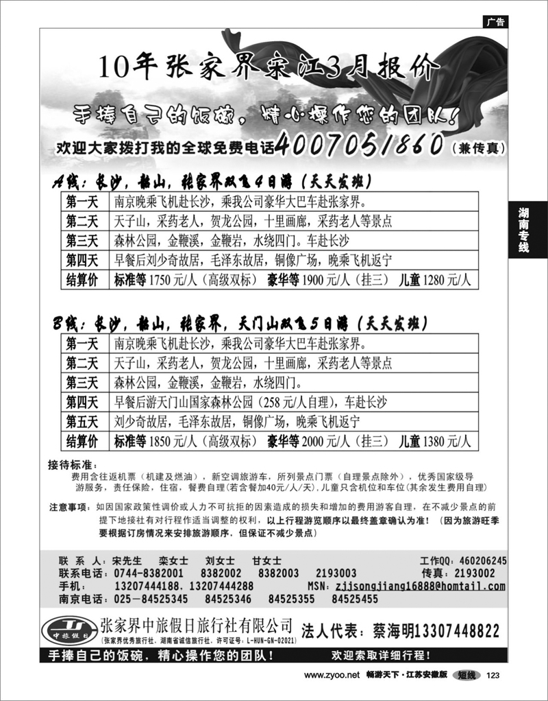 123 湖南专线 张家界中旅假日宋江