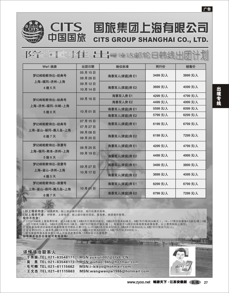 27 出境专线 中国国旅COSTA邮轮日韩线发团计划 02
