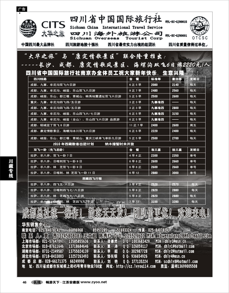 46 川藏专线 四川省中国国际旅行社（大华之旅）