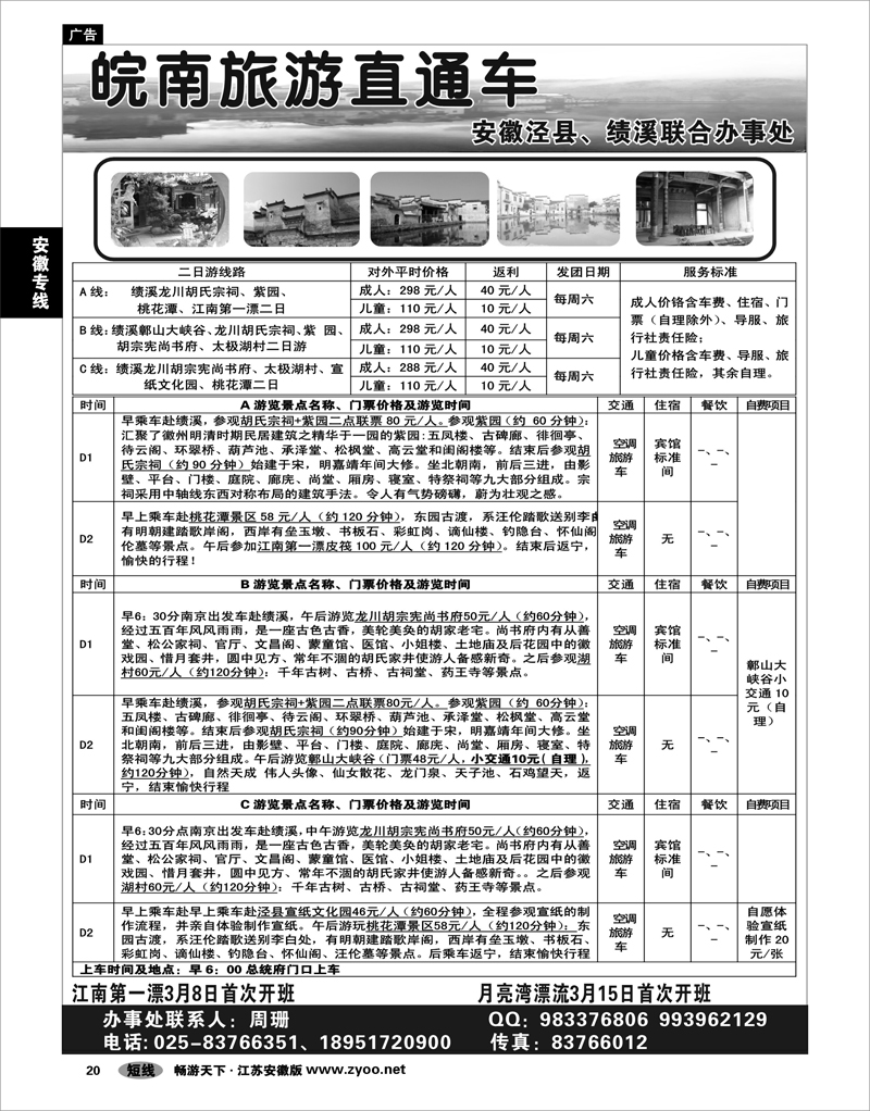 20 安徽专线 皖南旅游直通车