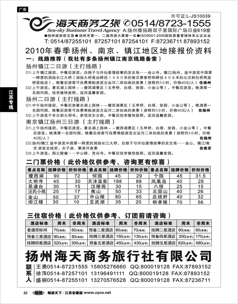 22 江苏专线 扬州海天商务旅行社有限公司