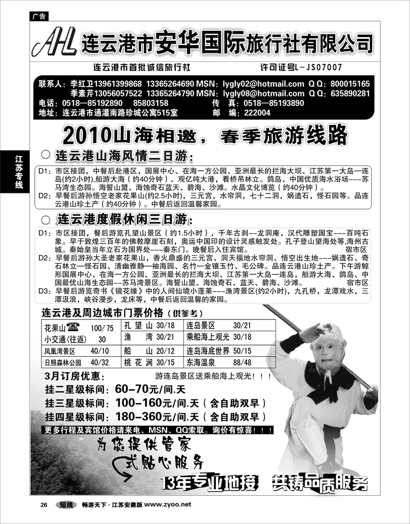 26 江苏专线 连云港市安华国际旅行社--连云港旅行专家