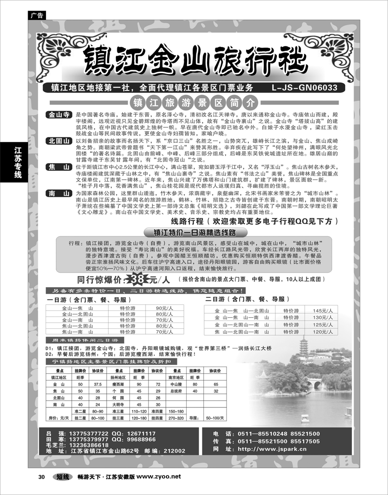 30 江苏专线 镇江金山旅行社