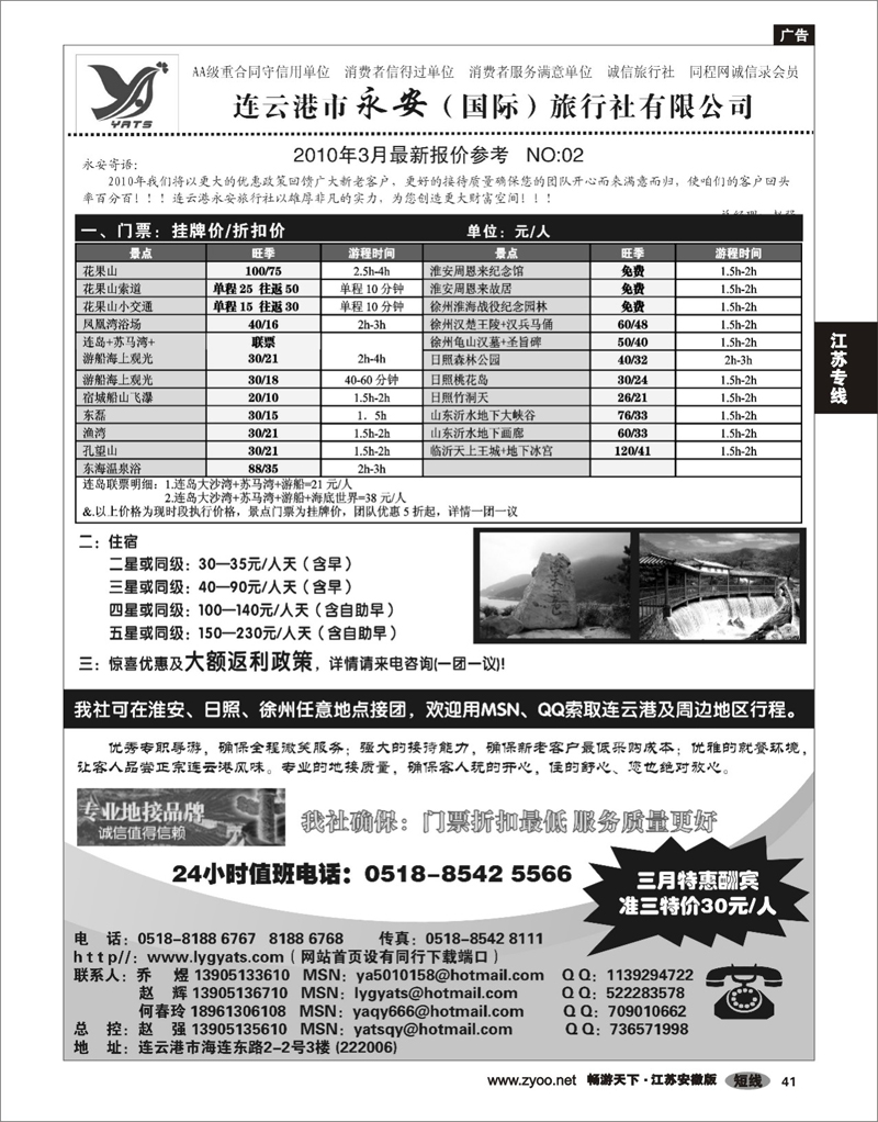 41 江苏专线 连云港永安旅行社