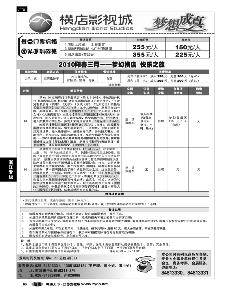 66 浙江专线 2009浙江横店影视城唯一专业直通车