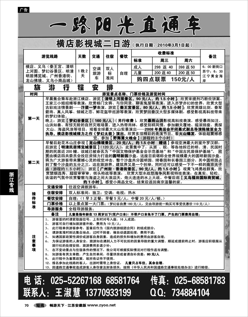 70 浙江专线  横店影视城、太阳城一路阳光直通车刘丽 03