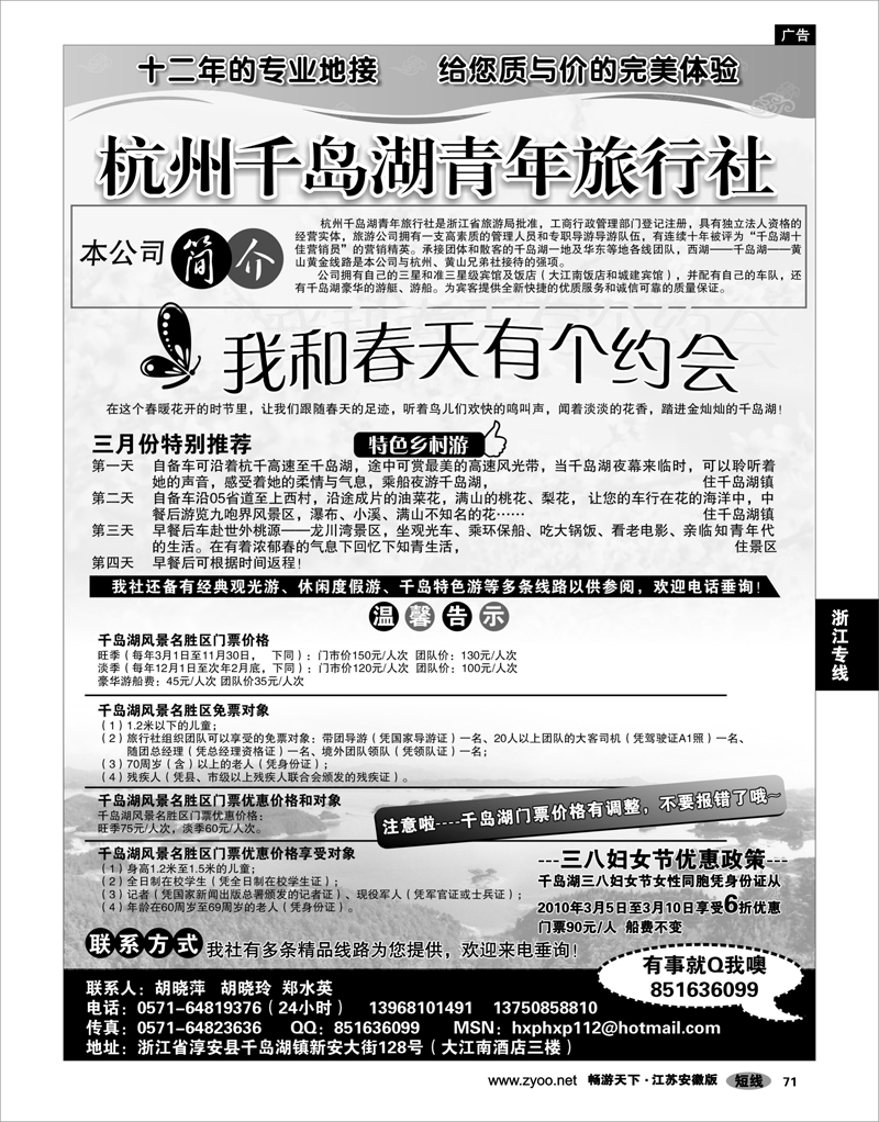 71 浙江专线杭嘉湖 千岛湖青年旅行社