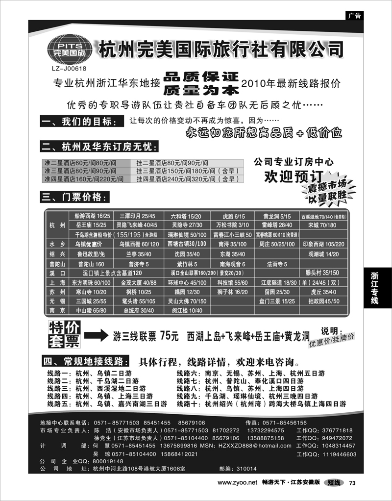 73 浙江专线杭嘉湖 杭州完美国际旅行社有限公司