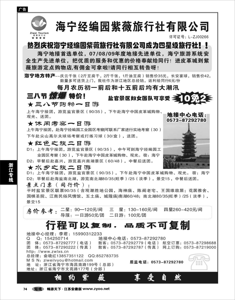 74 浙江专线杭嘉湖 海宁经编园紫薇旅行社有限公司