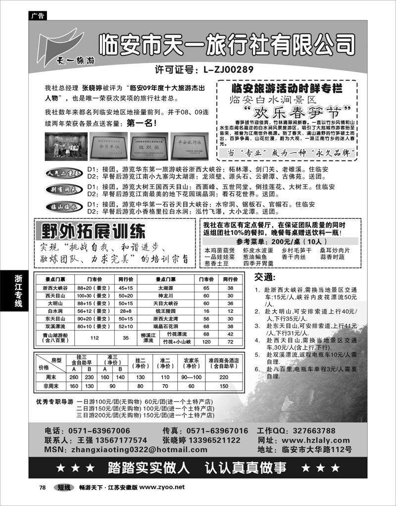 78 浙江专线杭嘉湖 临安天一旅行社●临安专业地接