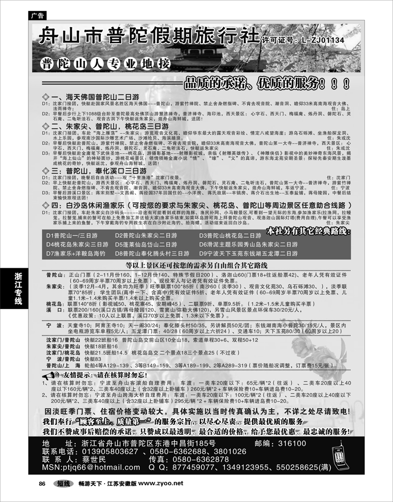 86 浙江专线宁波舟山 舟山市普陀假期旅行社