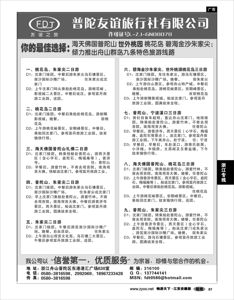 87 浙江专线宁波舟山 普陀山、桃花岛、朱家尖专业地接