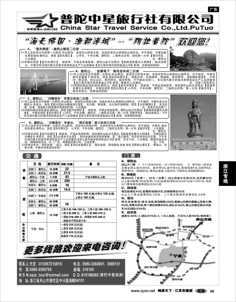 89 浙江专线宁波舟山 普陀中星旅行社·专业诚信地接