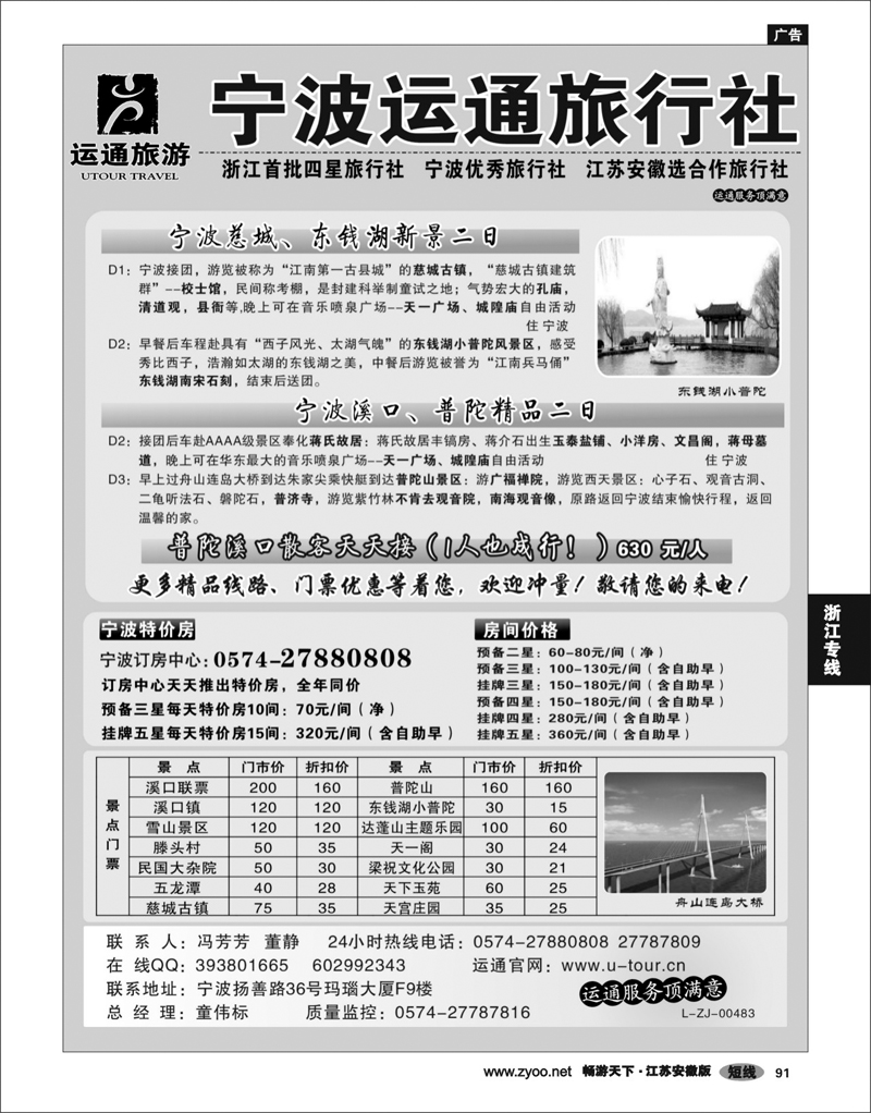 91 浙江专线宁波舟山 宁波最佳地接社-运通旅行社