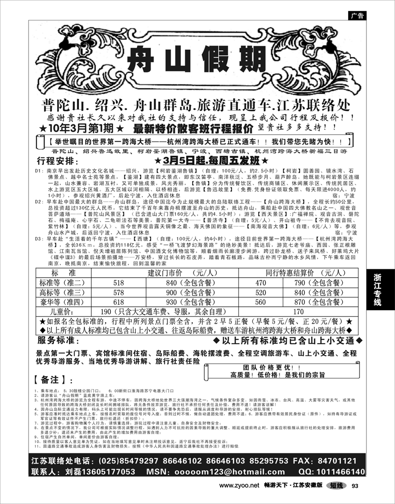93 浙江专线宁波舟山 “舟山假期”普陀山.舟山群岛.绍兴浙东旅游.江苏联络处★散客篇