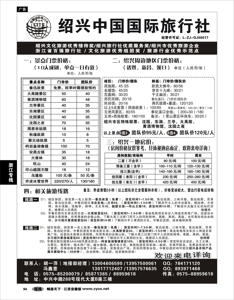 94 浙江专线绍金衢 绍兴中国国际旅行社