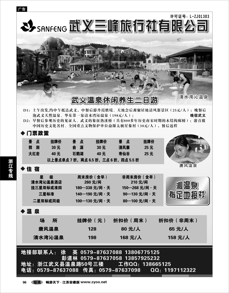 96 浙江专线绍金衢 武义县三峰旅行社
