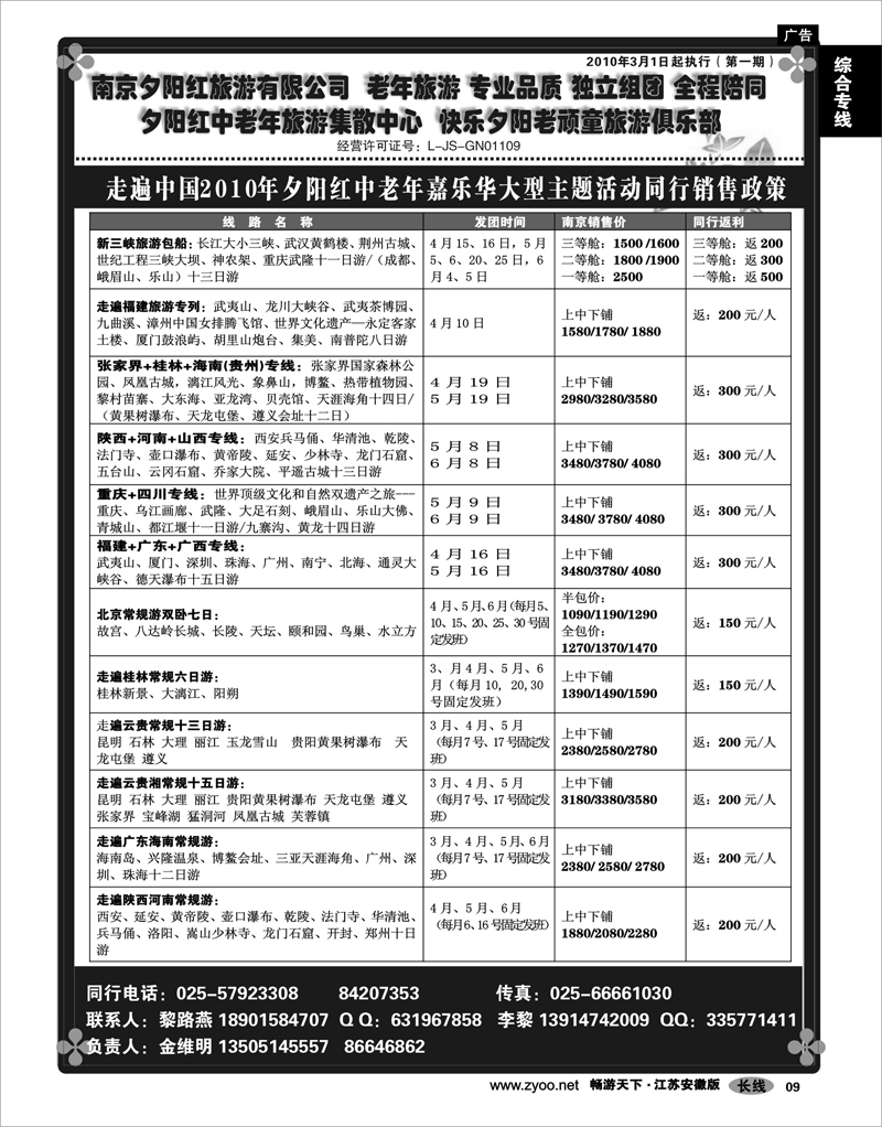 9 综合专线 2010年夕阳红中老年嘉乐华