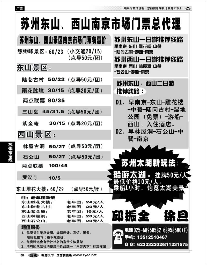 58 苏锡常专线 乐游天下—苏州太湖东西山授权南京市场总代理