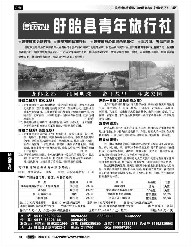 34 徐连淮专线 盱眙青年旅行社
