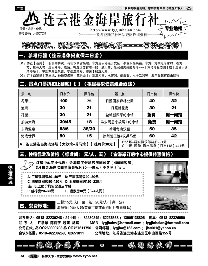 46 徐连淮专线 ●●●连云港金海岸旅行社--★★★“连云港专业地接”
