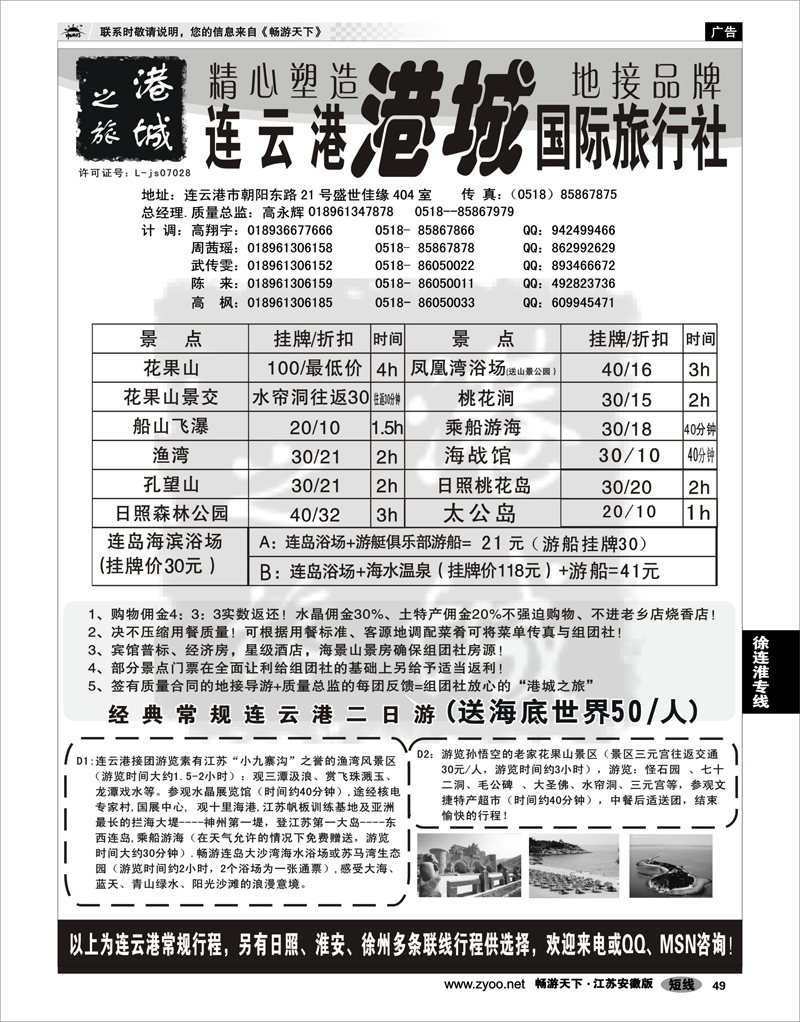 49 徐连淮专线 连云港港城国际旅行社