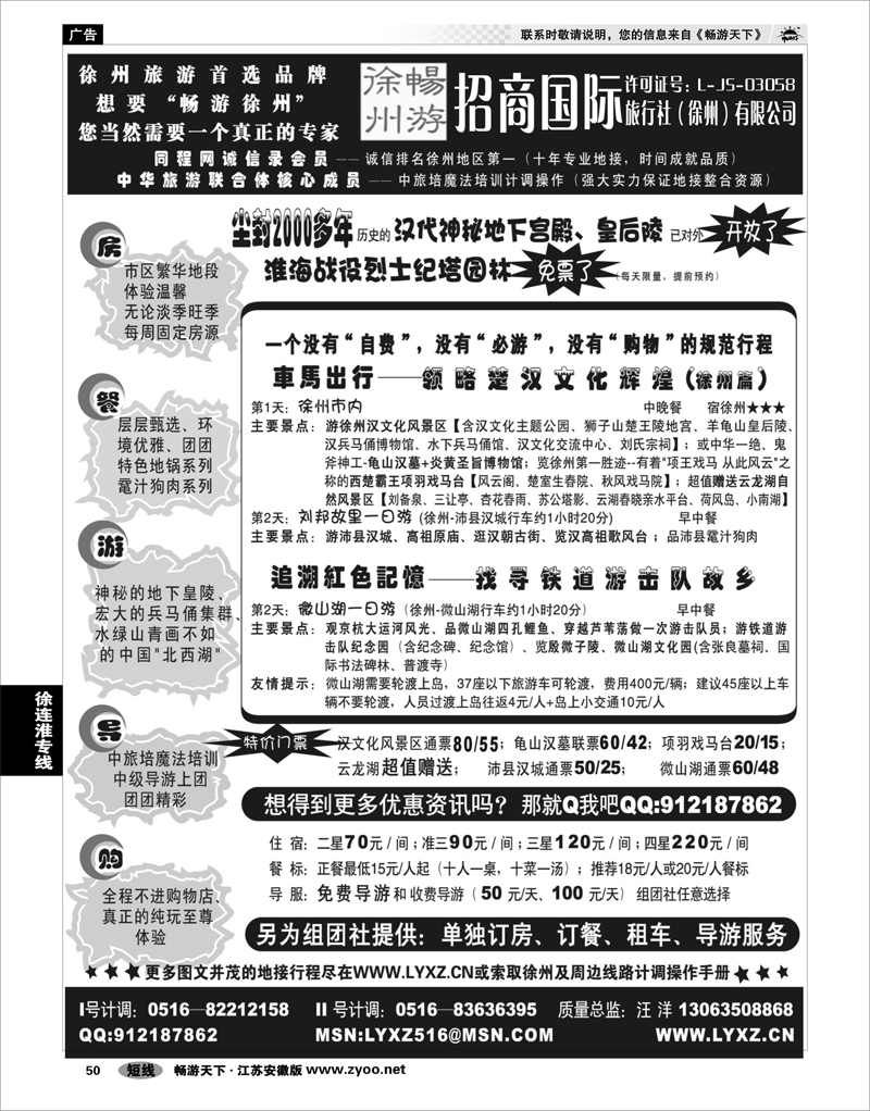 50 徐连淮专线 “畅游徐州”－中山旅行社