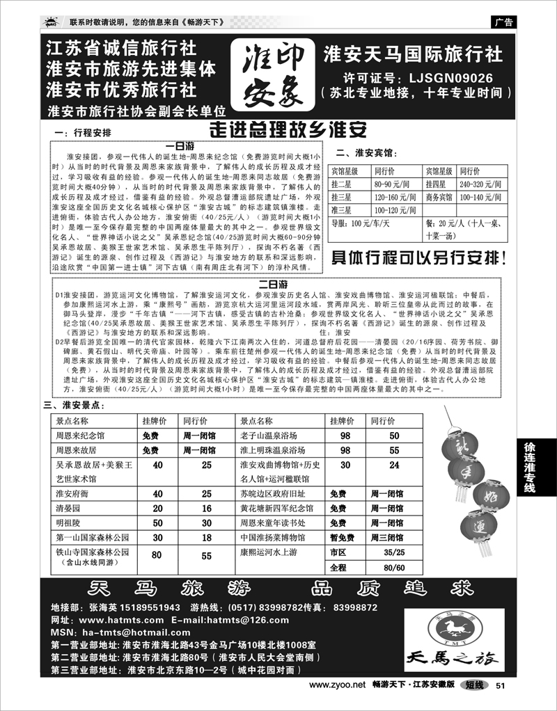 51 徐连淮专线 淮安天马国际旅行社