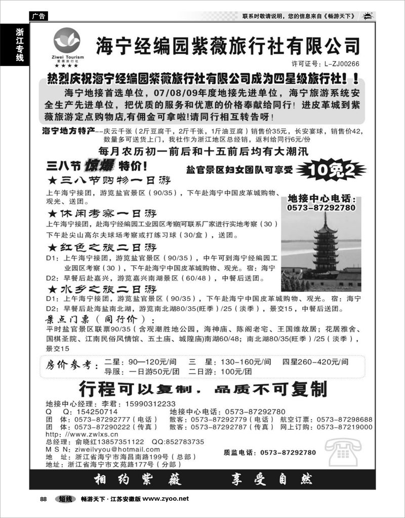 88 浙江专线杭嘉湖 海宁经编园紫薇旅行社有限公司