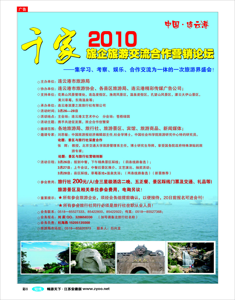 彩8  2010千家旅企连云港旅游交流合作营销论坛