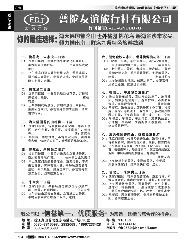 104 浙江专线宁波舟山 普陀山、桃花岛、朱家尖专业地接