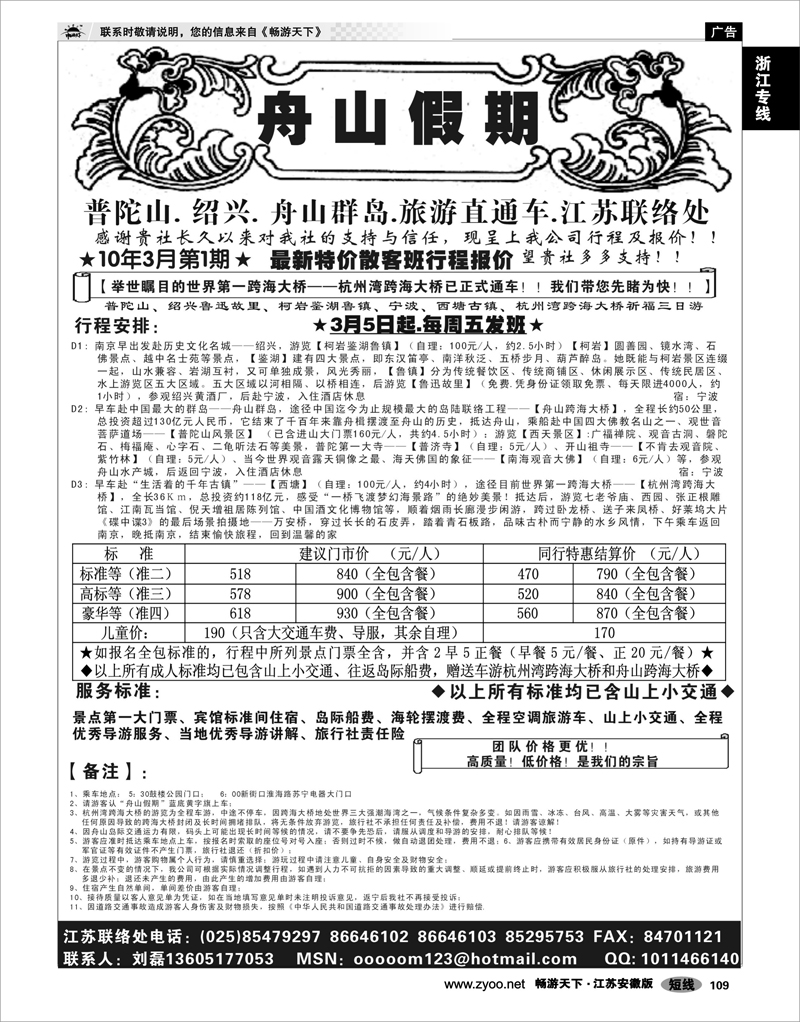 109 浙江专线宁波舟山 “舟山假期”普陀山.舟山群岛.绍兴浙东旅游.江苏联络处★散客篇