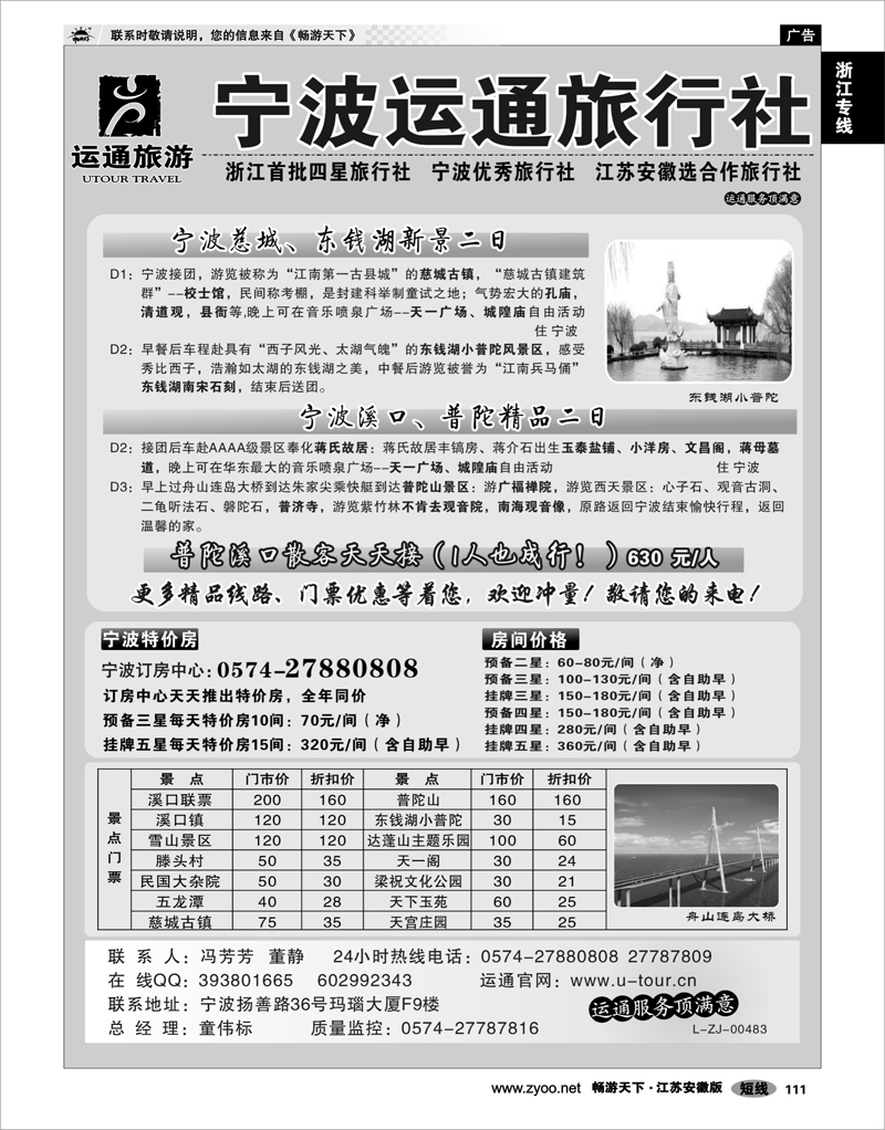 111 浙江专线宁波舟山 宁波最佳地接社-运通旅行社