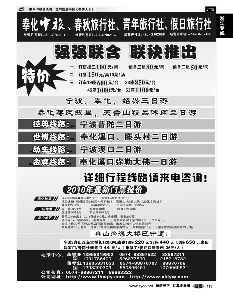115 浙江专线宁波舟山 奉化春秋旅行社